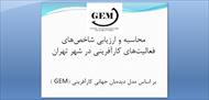 پاورپونیت محاسبه و ارزیابی شاخص‌های فعالیت‌های کارآفرینی در شهر تهران